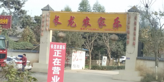 长龙农家乐